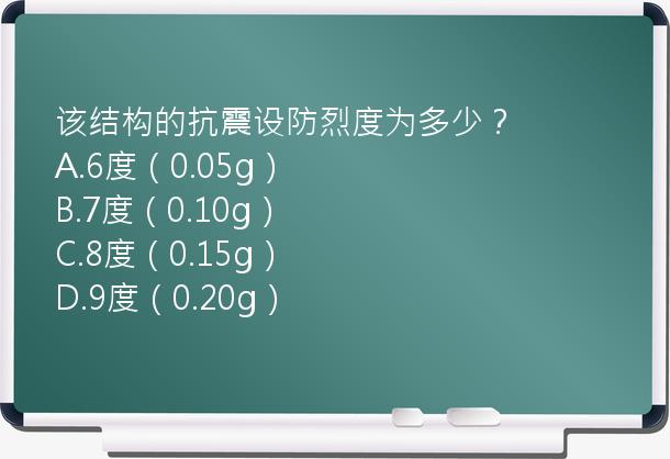 该结构的抗震设防烈度为多少？