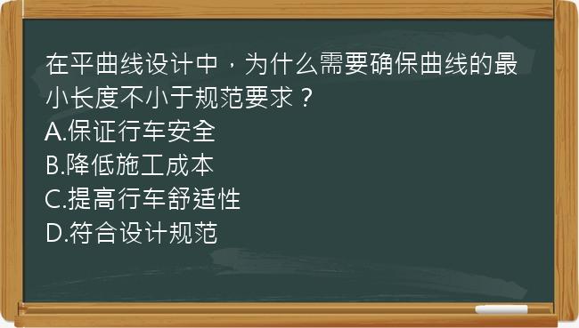 在平曲线设计中，为什么需要确保曲线的最小长度不小于规范要求？