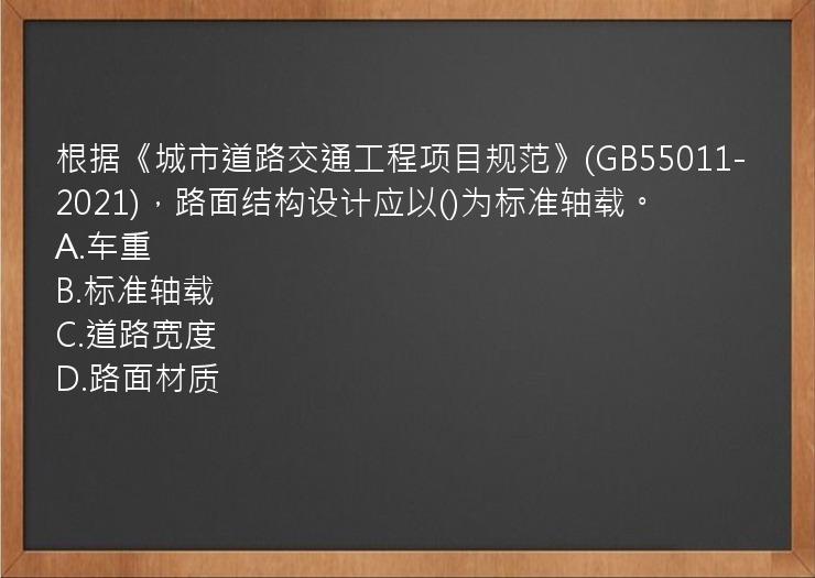 根据《城市道路交通工程项目规范》(GB55011-2021)，路面结构设计应以()为标准轴载。