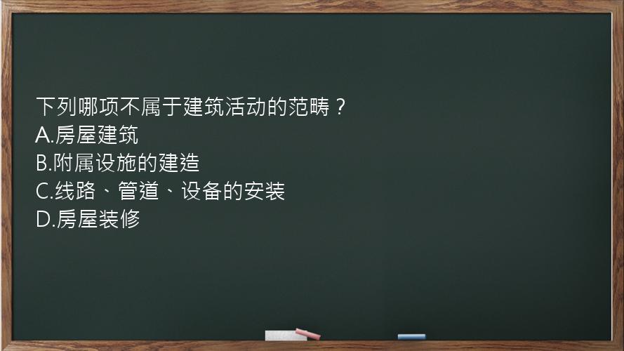 下列哪项不属于建筑活动的范畴？