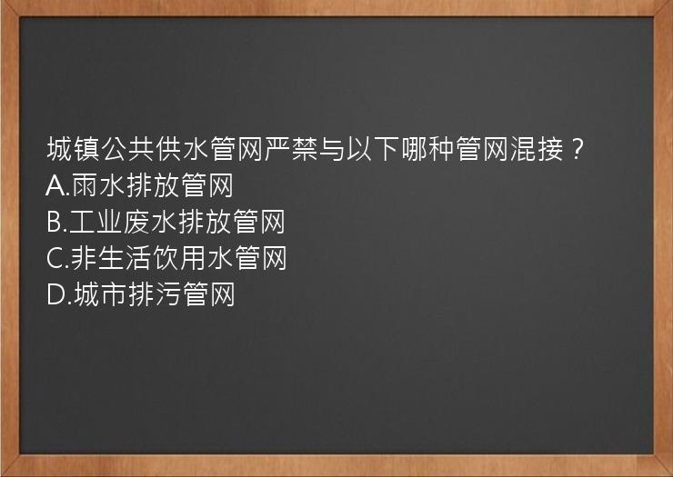 城镇公共供水管网严禁与以下哪种管网混接？