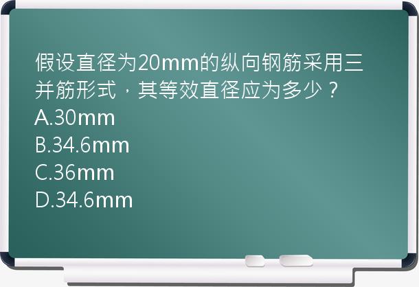 假设直径为20mm的纵向钢筋采用三并筋形式，其等效直径应为多少？