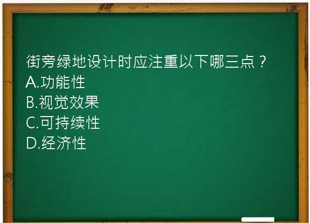 街旁绿地设计时应注重以下哪三点？