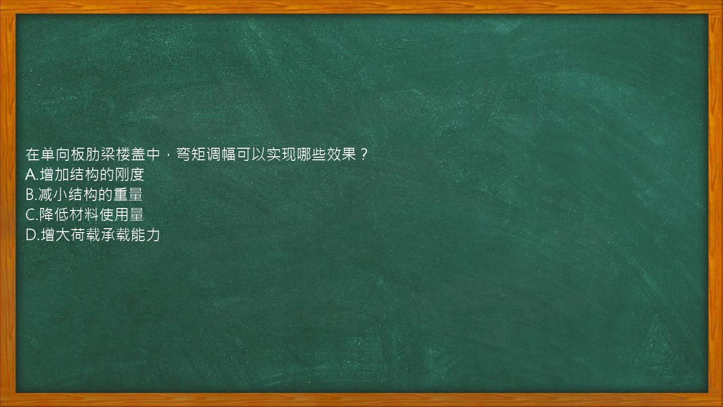 在单向板肋梁楼盖中，弯矩调幅可以实现哪些效果？