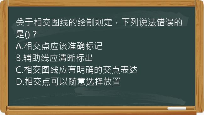 关于相交图线的绘制规定，下列说法错误的是()？