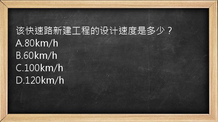 该快速路新建工程的设计速度是多少？