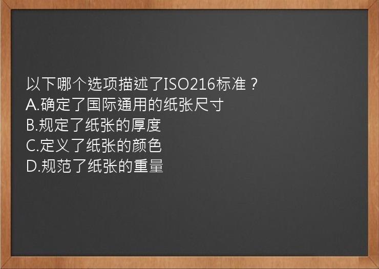 以下哪个选项描述了ISO216标准？