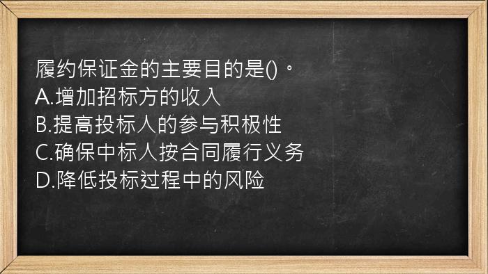 履约保证金的主要目的是()。