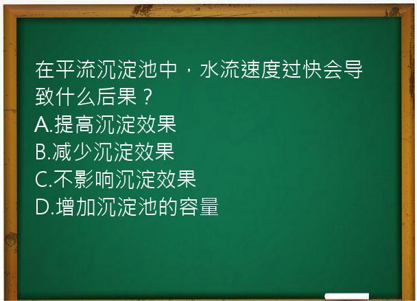 在平流沉淀池中，水流速度过快会导致什么后果？