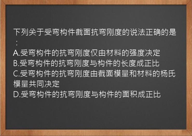 下列关于受弯构件截面抗弯刚度的说法正确的是：