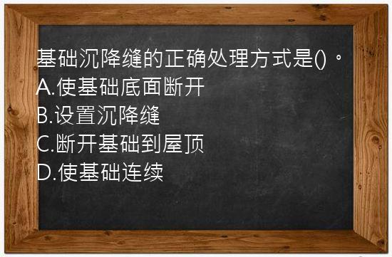 基础沉降缝的正确处理方式是()。