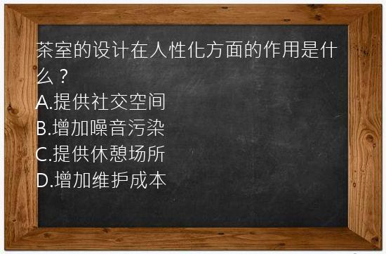 茶室的设计在人性化方面的作用是什么？