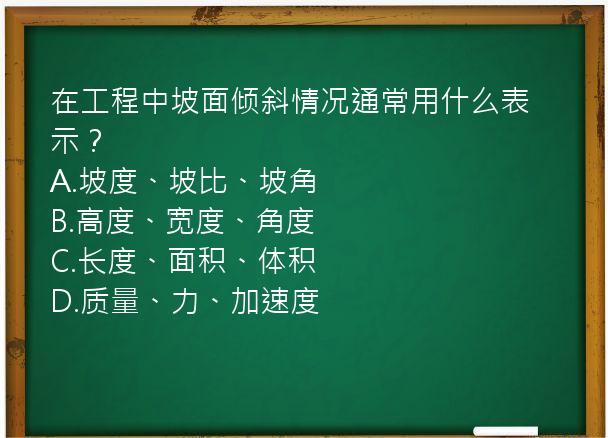 在工程中坡面倾斜情况通常用什么表示？