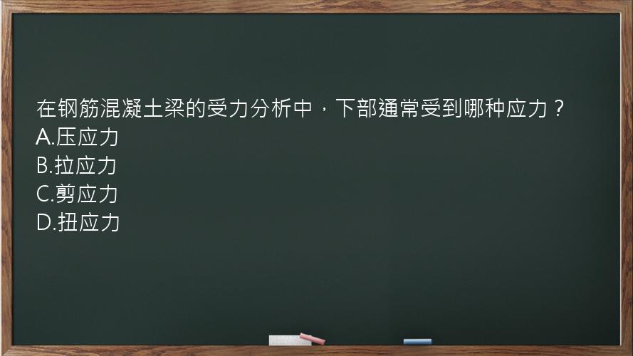 在钢筋混凝土梁的受力分析中，下部通常受到哪种应力？