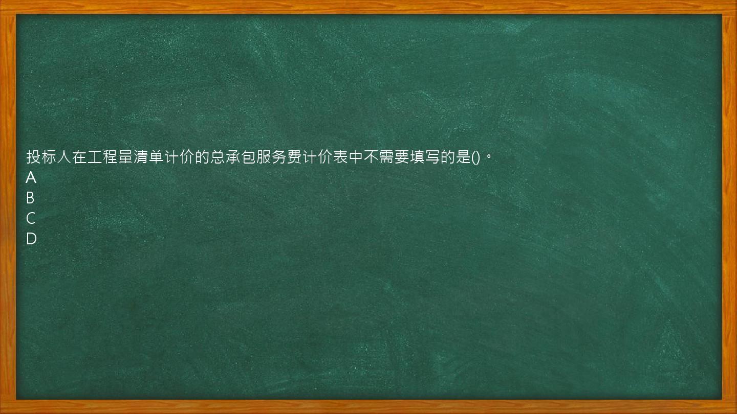 投标人在工程量清单计价的总承包服务费计价表中不需要填写的是()。