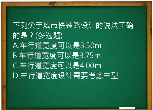 下列关于城市快速路设计的说法正确的是？(多选题)