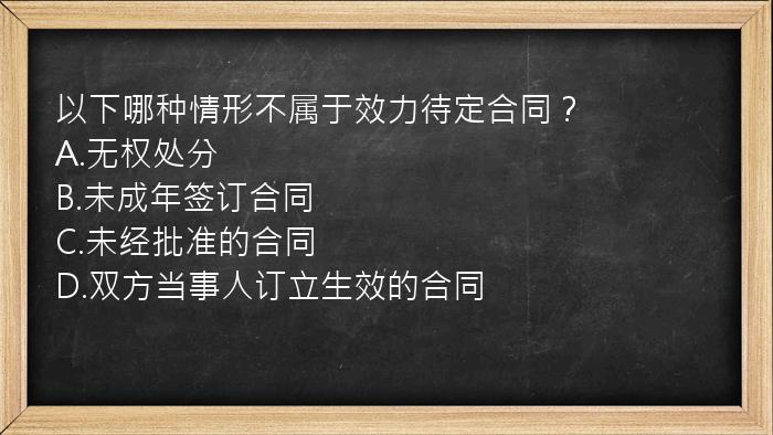 以下哪种情形不属于效力待定合同？