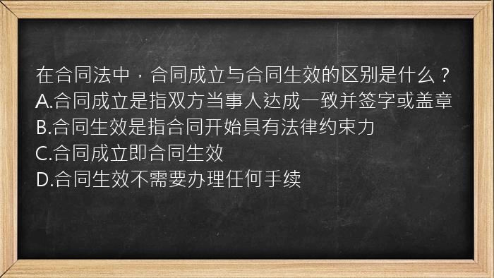 在合同法中，合同成立与合同生效的区别是什么？