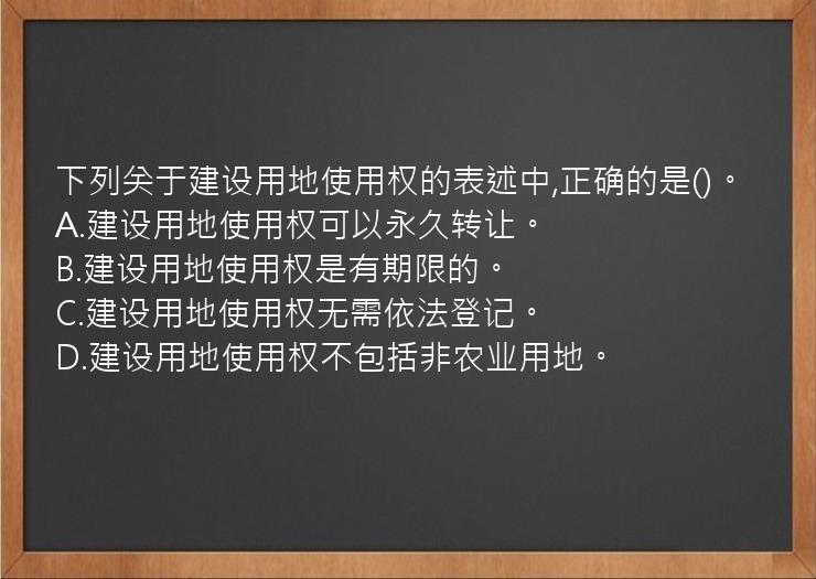 下列关于建设用地使用权的表述中,正确的是()。