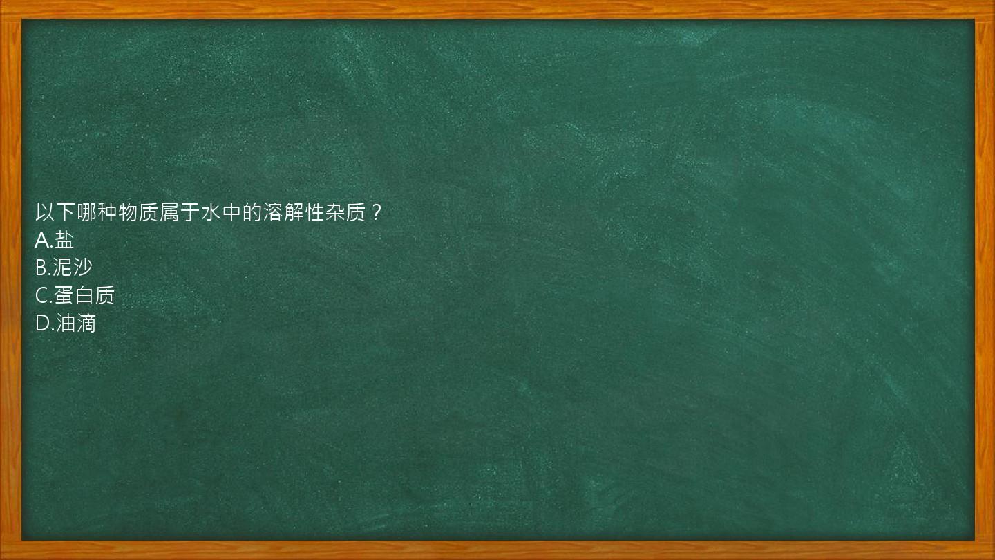 以下哪种物质属于水中的溶解性杂质？