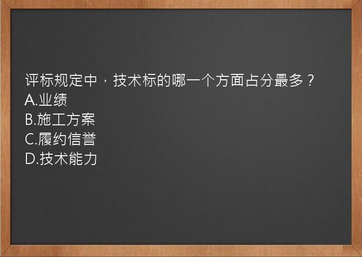 评标规定中，技术标的哪一个方面占分最多？