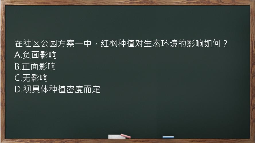 在社区公园方案一中，红枫种植对生态环境的影响如何？