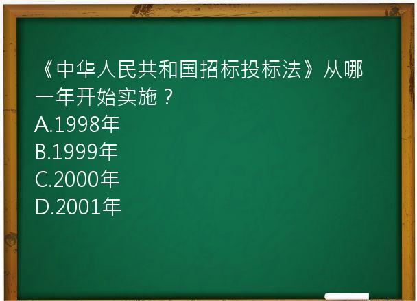 《中华人民共和国招标投标法》从哪一年开始实施？