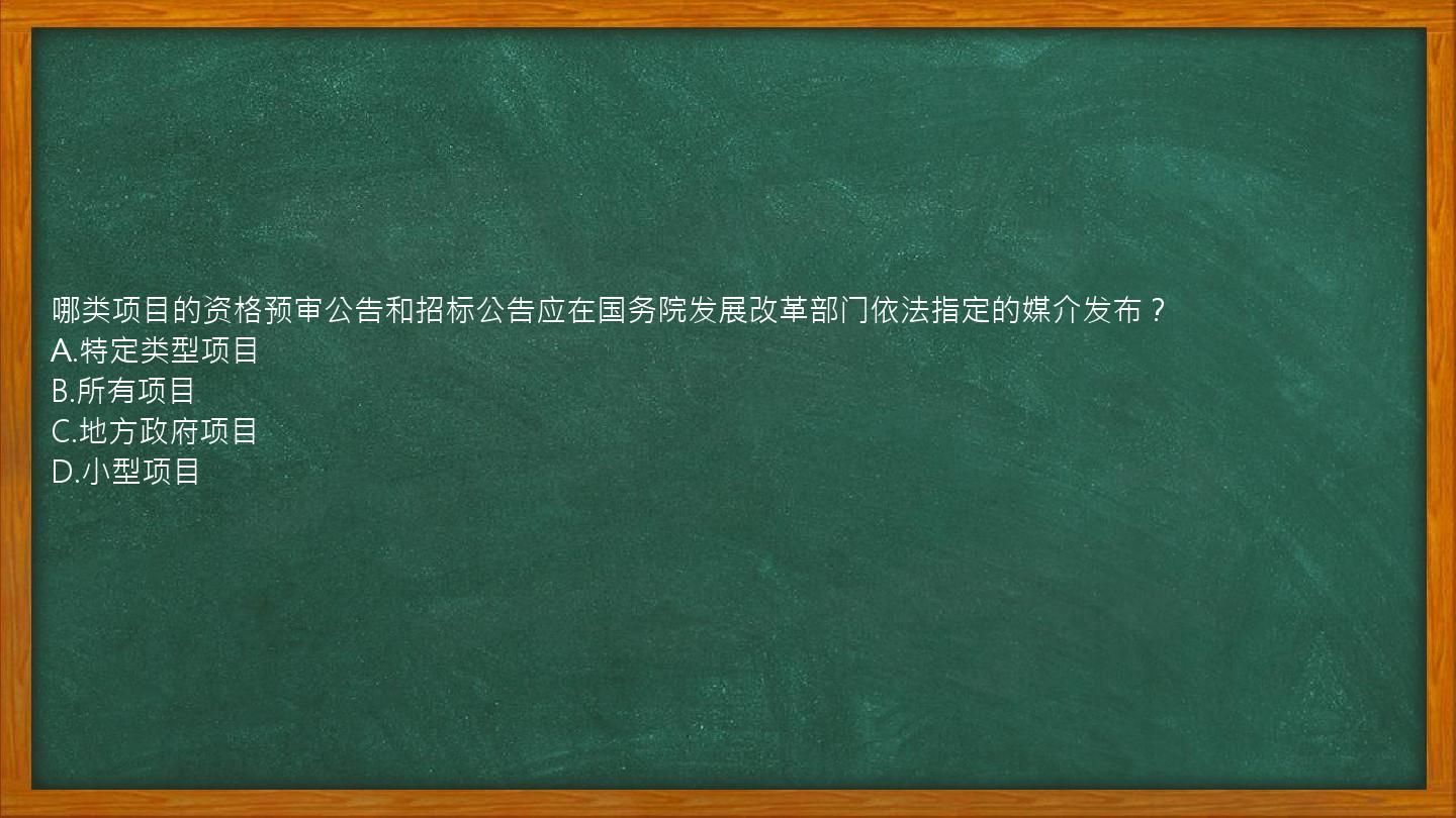 哪类项目的资格预审公告和招标公告应在国务院发展改革部门依法指定的媒介发布？