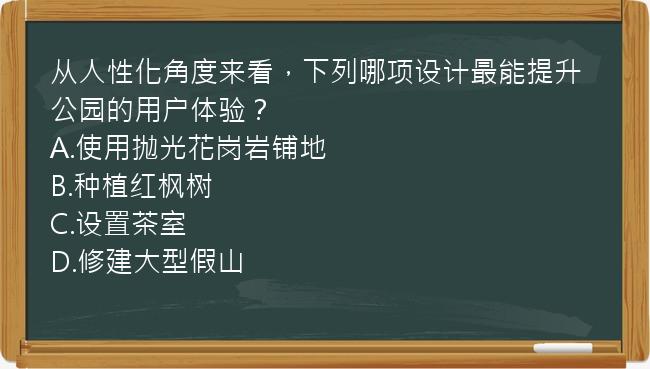 从人性化角度来看，下列哪项设计最能提升公园的用户体验？