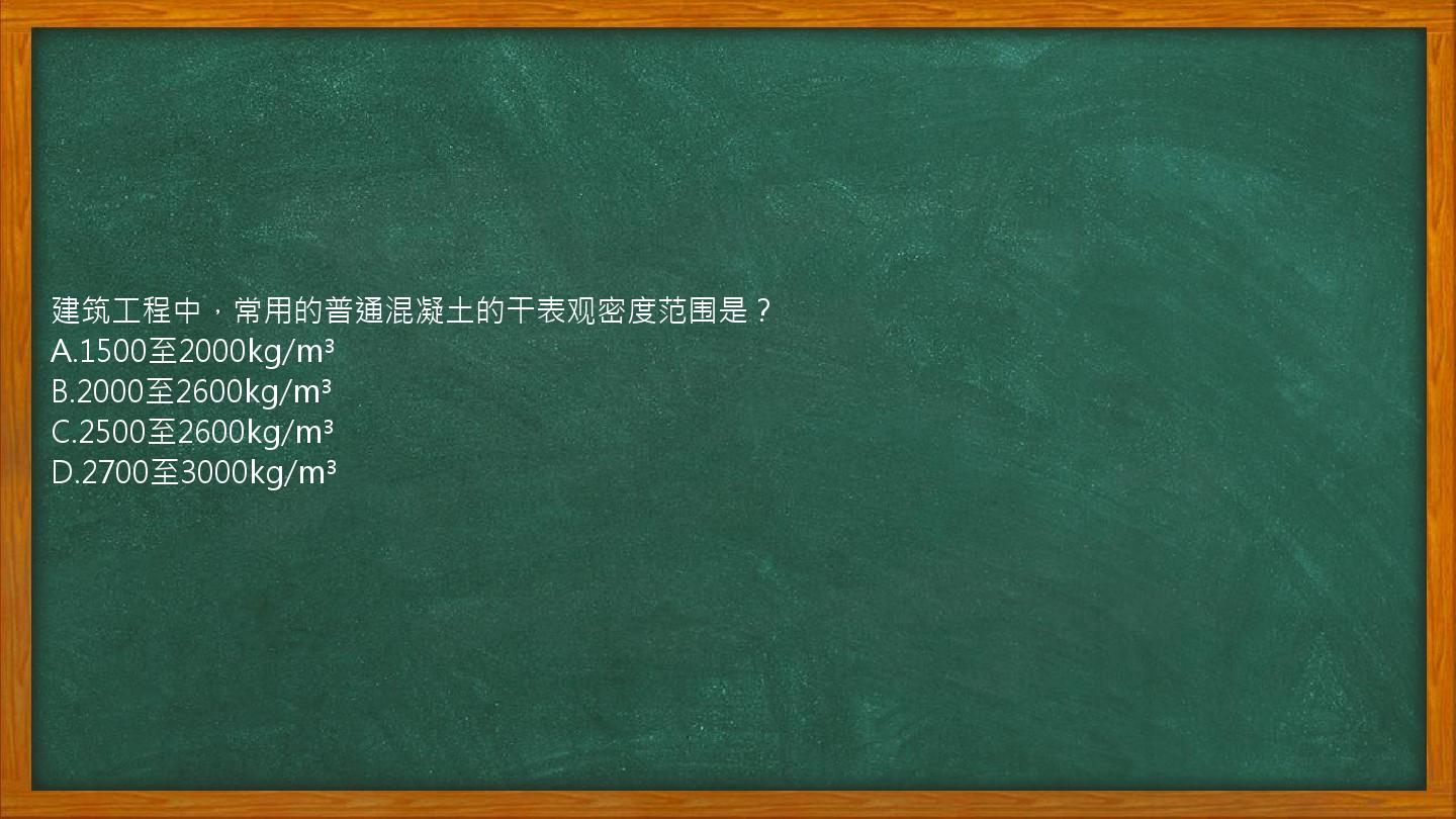 建筑工程中，常用的普通混凝土的干表观密度范围是？