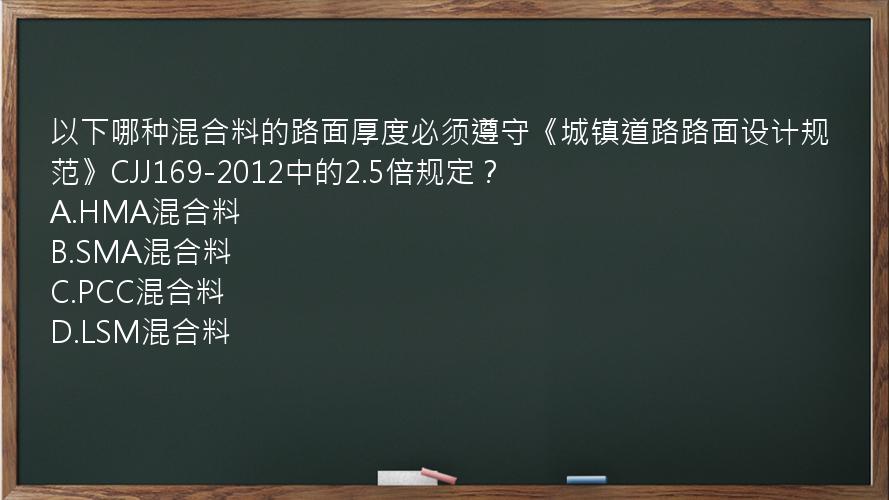 以下哪种混合料的路面厚度必须遵守《城镇道路路面设计规范》CJJ169-2012中的2.5倍规定？