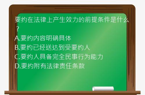 要约在法律上产生效力的前提条件是什么？