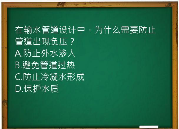 在输水管道设计中，为什么需要防止管道出现负压？