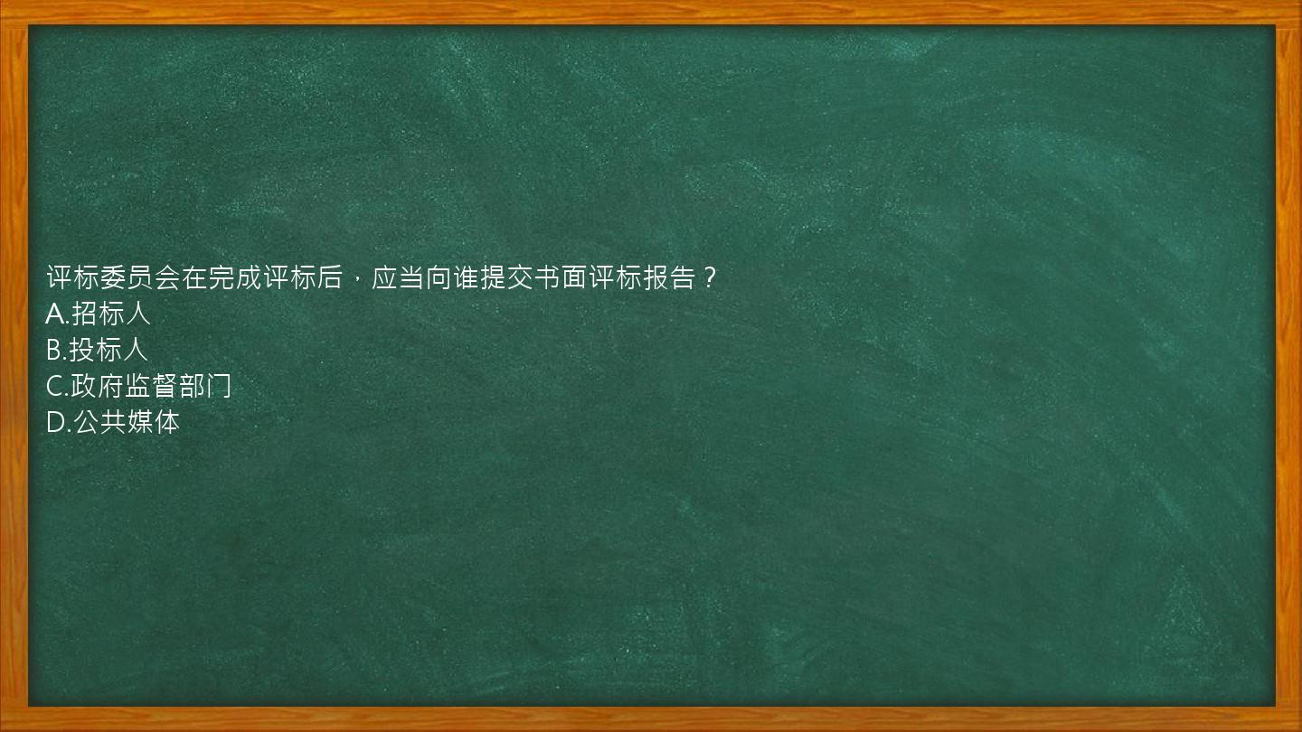 评标委员会在完成评标后，应当向谁提交书面评标报告？