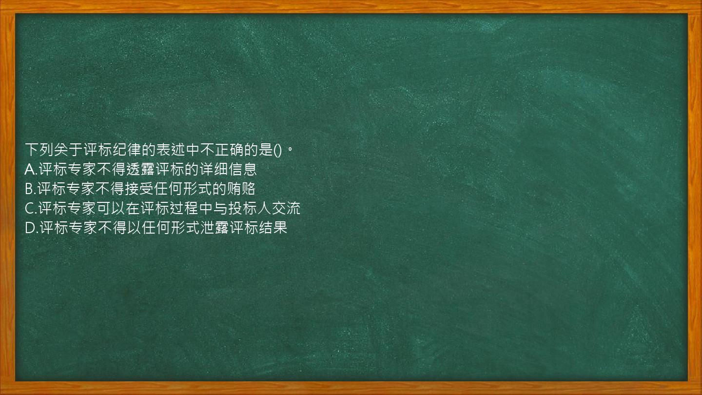 下列关于评标纪律的表述中不正确的是()。