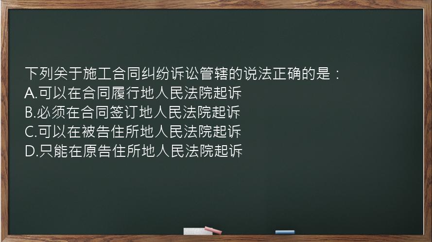 下列关于施工合同纠纷诉讼管辖的说法正确的是：