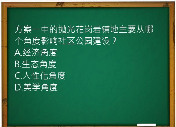 方案一中的抛光花岗岩铺地主要从哪个角度影响社区公园建设？