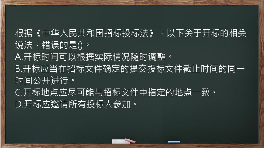 根据《中华人民共和国招标投标法》，以下关于开标的相关说法，错误的是()。