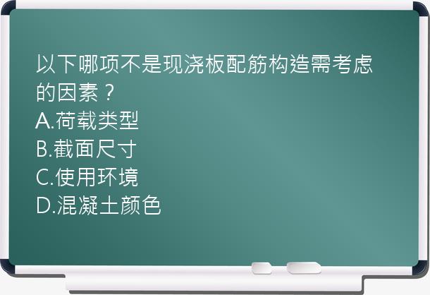 以下哪项不是现浇板配筋构造需考虑的因素？