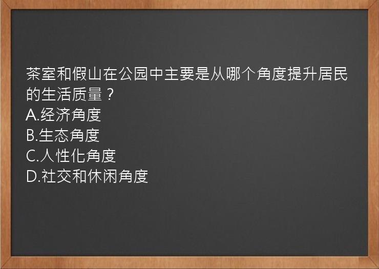 茶室和假山在公园中主要是从哪个角度提升居民的生活质量？