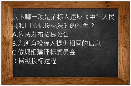 以下哪一项是招标人违反《中华人民共和国招标投标法》的行为？