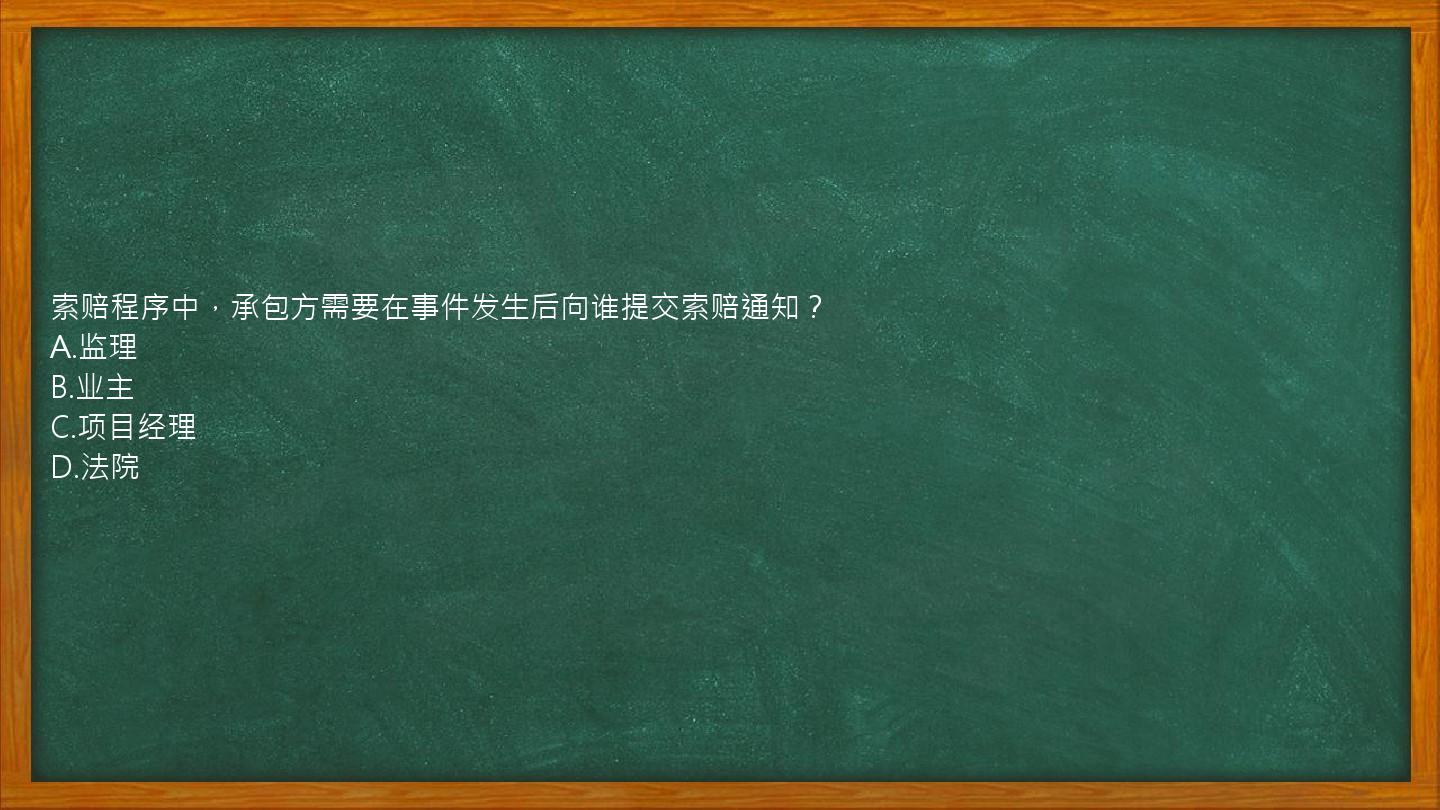 索赔程序中，承包方需要在事件发生后向谁提交索赔通知？