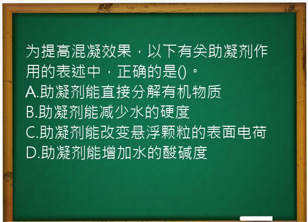 为提高混凝效果，以下有关助凝剂作用的表述中，正确的是()。