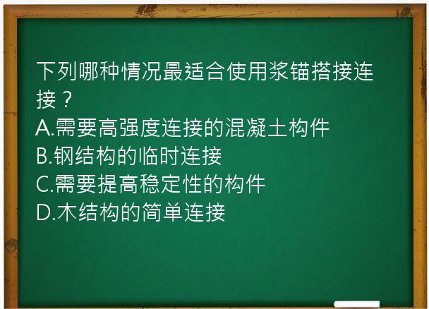 下列哪种情况最适合使用浆锚搭接连接？