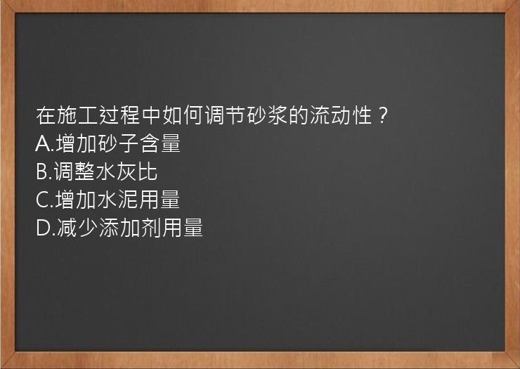 在施工过程中如何调节砂浆的流动性？