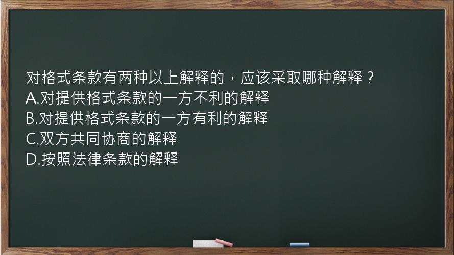 对格式条款有两种以上解释的，应该采取哪种解释？