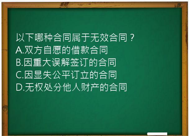 以下哪种合同属于无效合同？