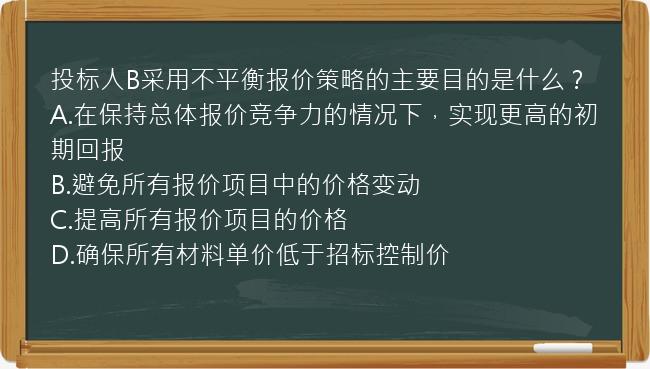 投标人B采用不平衡报价策略的主要目的是什么？