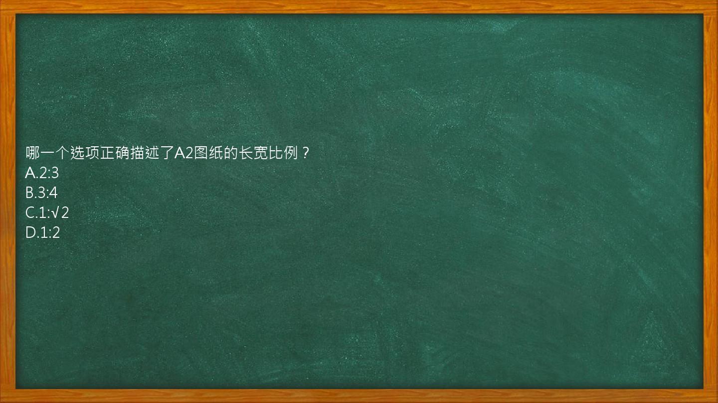 哪一个选项正确描述了A2图纸的长宽比例？