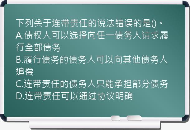 下列关于连带责任的说法错误的是()。